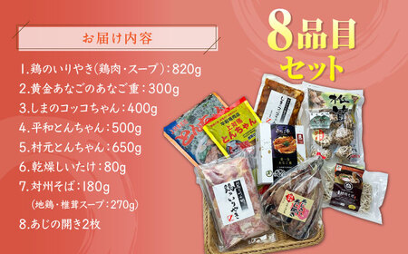 対馬 グルメ 大満喫セット（8品目） 村元とんちゃん 平和とんちゃん 鶏のいりやき  対州そば 黄金あなご の あなご重 しいたけ あじの開き しまのコッコちゃん  [WAX002]