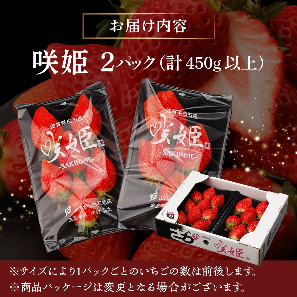 【先行予約 2027年1月～発送】いちご 『咲姫』2パック（計450g以上）いちご ICB001