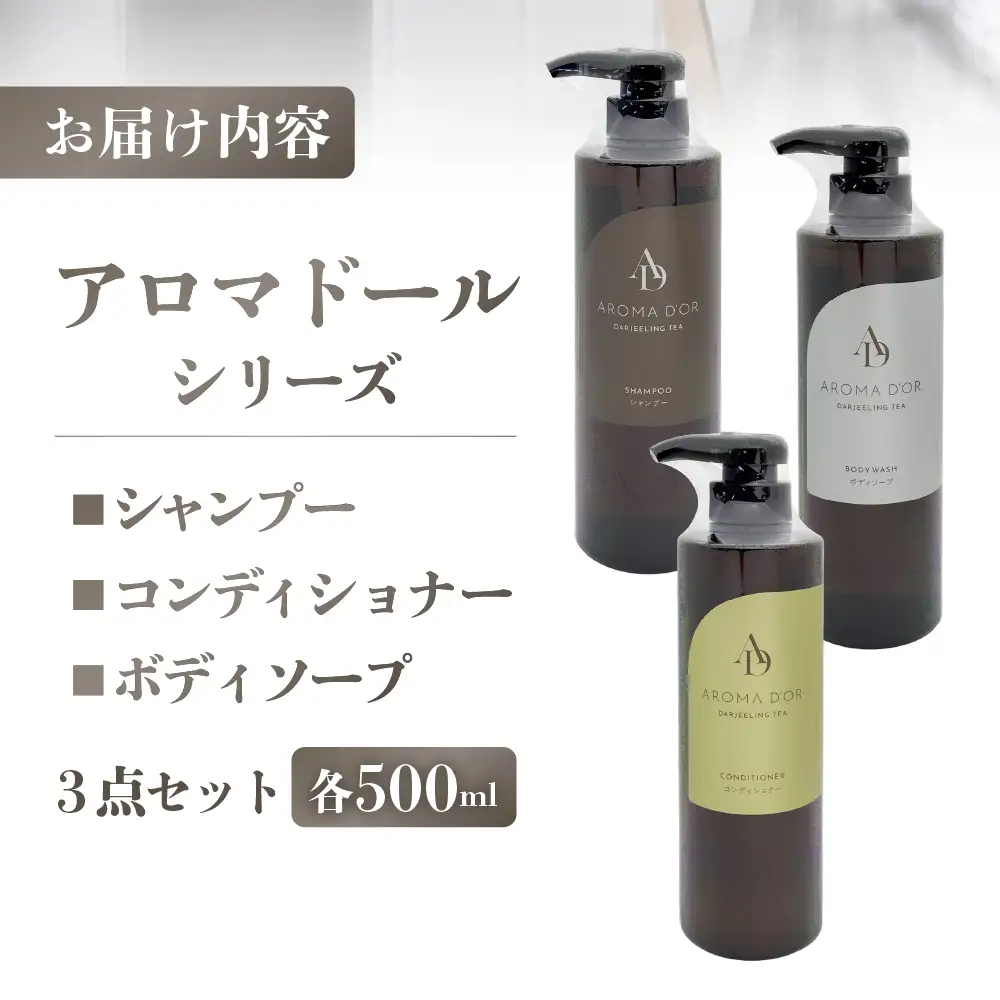 シャンプー コンディショナー ボディーソープ 3点セット｜シャンプー