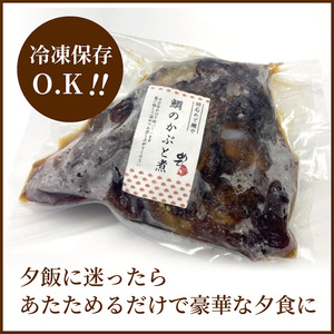鯛のかぶと煮 明石めで鯛や名物 鯛のあら煮 鯛のかぶと煮【2ケ】【冷凍】