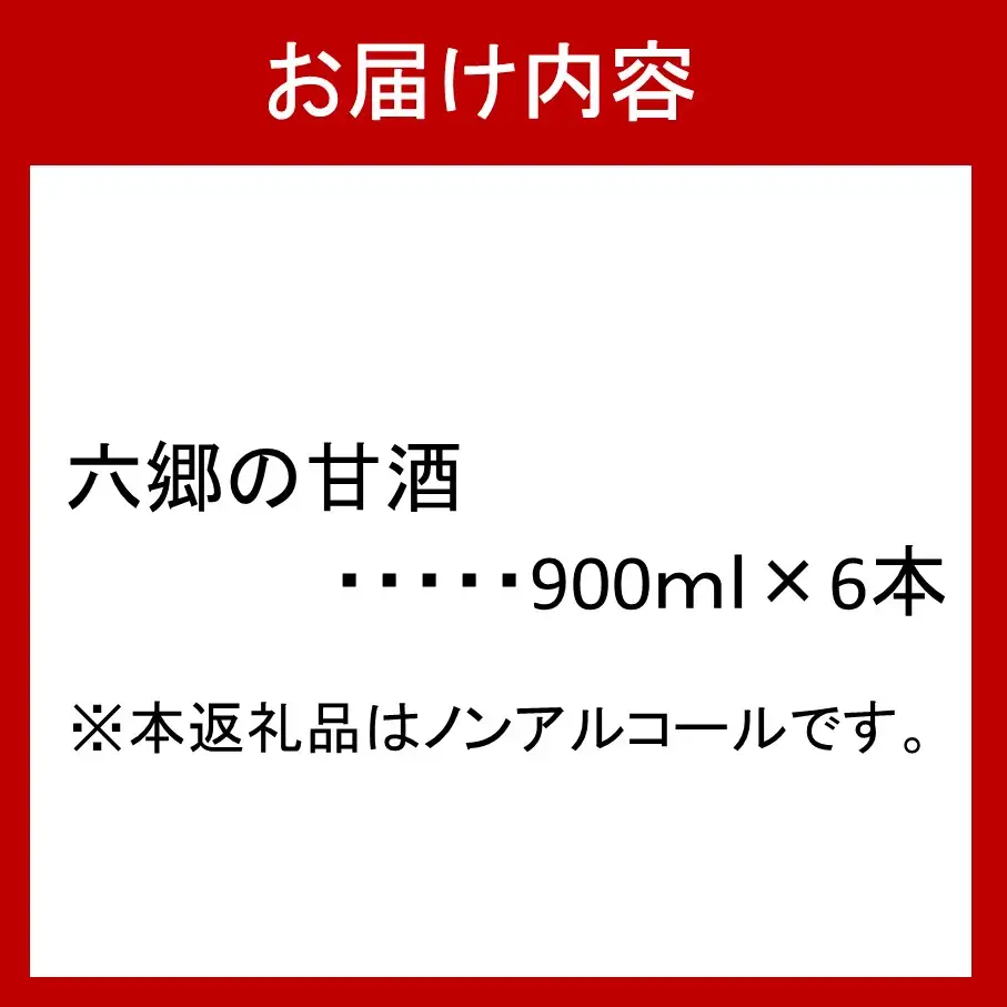 お米と米麹だけで作った「六郷の無添加甘酒」900ml×6本_29170A-1