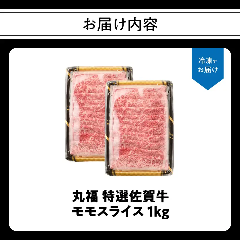 丸福 特選佐賀牛モモスライス 1kg ／ 佐賀牛【C044】