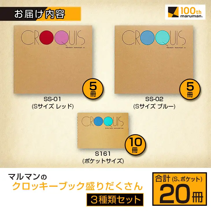 マルマン クロッキーブック 3種類 セット 合計20冊 雑貨 文房具 画用紙 ノート スケッチブック デッサン お絵かき帳 メモ帳 自由帳 らくがき帳 キャンバス イラスト ポケットサイズ 色彩 絵画 画材 人気 定番 国産 日本製 宮崎県 日南市 送料無料_E52-25