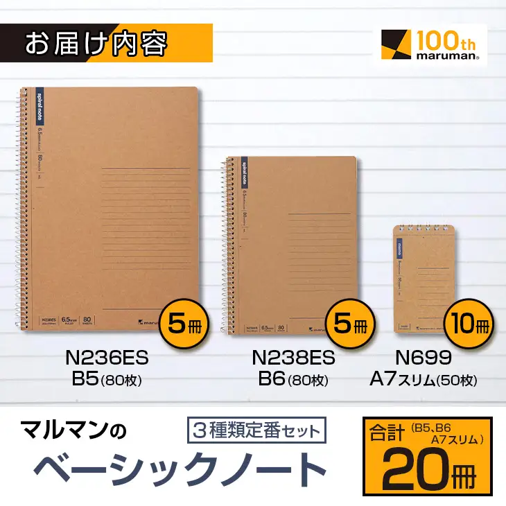 マルマン ベーシック ノート 3種類 定番 セット B5 B6 A7 合計20冊 雑貨 文房具 メモ帳 国産 自由帳 小学生 中学生 新学期 入学 ビジネス 事務用品 スパイラルリング 国産 日本製 勉強道具 学習 授業 宿題 自学 おすすめ 人気 宮崎県 日南市 送料無料_BC128-25