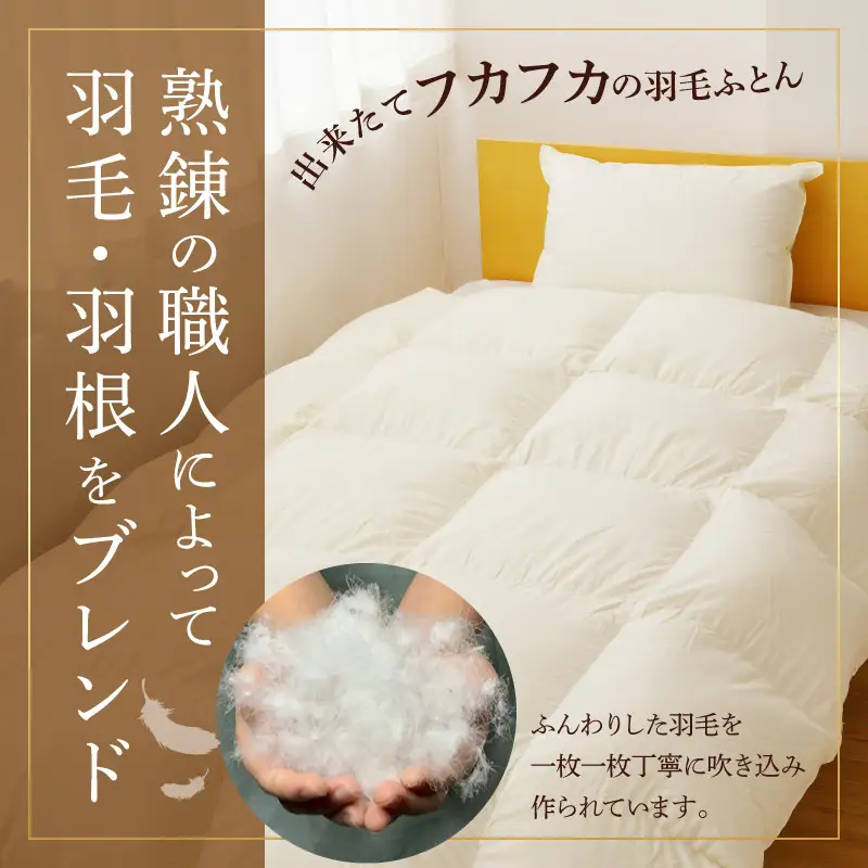 羽毛布団 1枚 ポーランド産グース贅沢仕様 シングル 150cm×210cm アイボリー