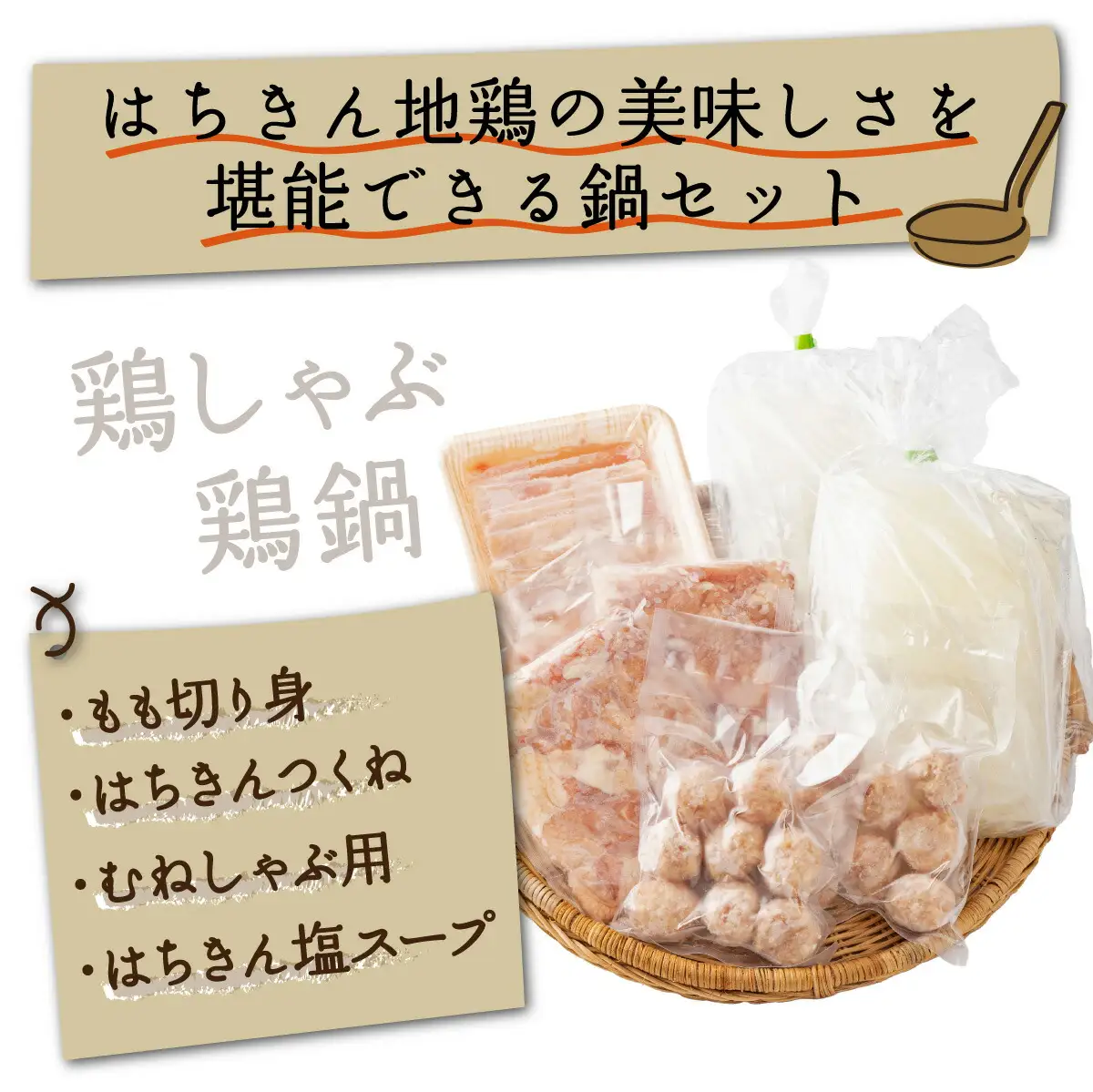土佐はちきん地鶏の鶏しゃぶ＆鶏鍋堪能セット