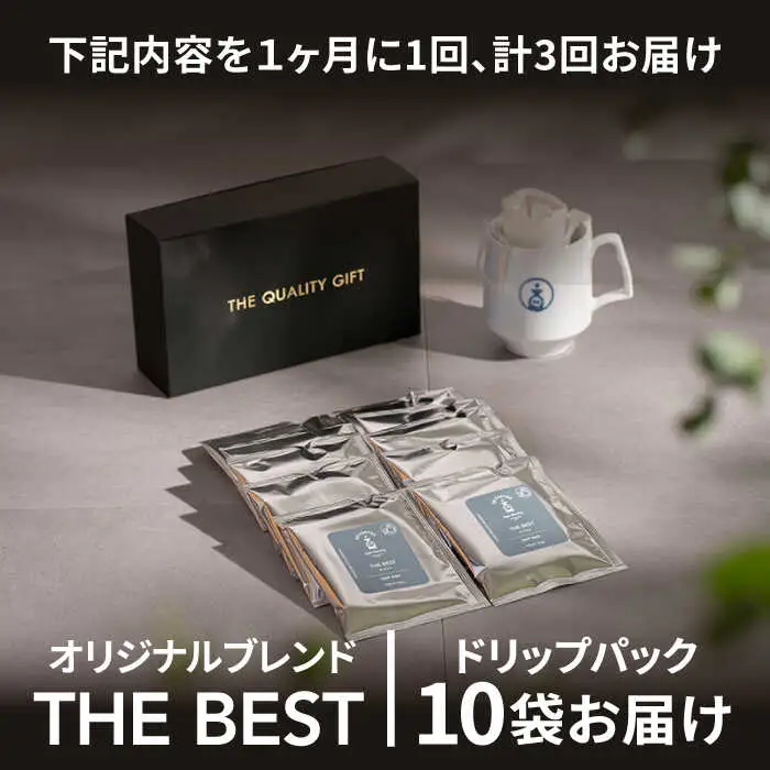 ＜3回定期便＞OK COFFEE  THE BEST ドリップパック10袋 OK COFFEE Saga Roastery/吉野ヶ里町 珈琲 ドリップバック ドリップパック ブレンド 本格 簡単 お手軽 ギフト プレゼント 酸味 コク [FBL002]