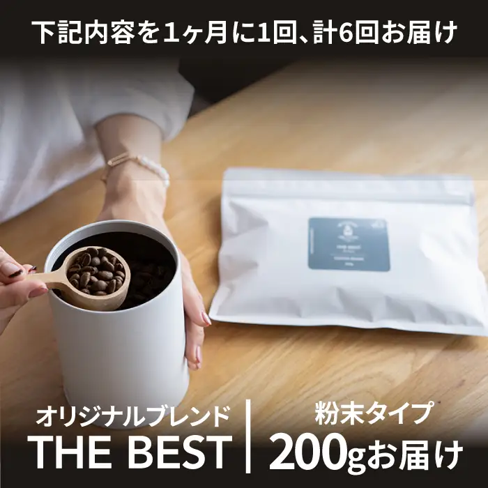 ＜6回定期便＞【焙煎後直送】OK COFFEE 自家焙煎オリジナル ブレンド 「THE BEST」200g（粉）[FBL011]