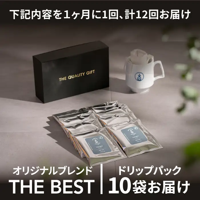 ＜12回定期便＞OK COFFEE  THE BEST ドリップパック10袋 OK COFFEE Saga Roastery/吉野ヶ里町 珈琲 ドリップバック ドリップパック ブレンド 本格 簡単 お手軽 ギフト プレゼント 酸味 コク  [FBL004]