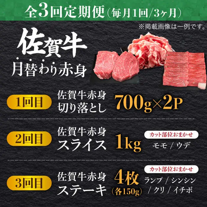 【全3回定期】 黒毛和牛 佐賀牛 あっさり 赤身 総計3kg 切り落とし スライス ステーキ[FAY019]