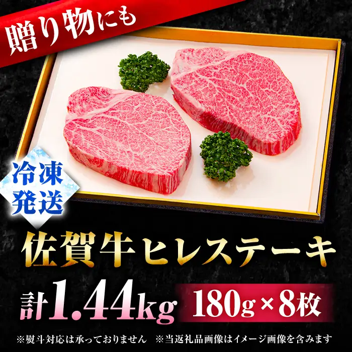 【希少部位】佐賀牛ヒレステーキ180g×8枚 フィレ 希少部位 ブランド和牛 佐賀県産 A4 A5 赤身 赤身 希少 部位 牛肉 ヒレ BMS7以上 個包装 小分け 冷凍[FBX033]