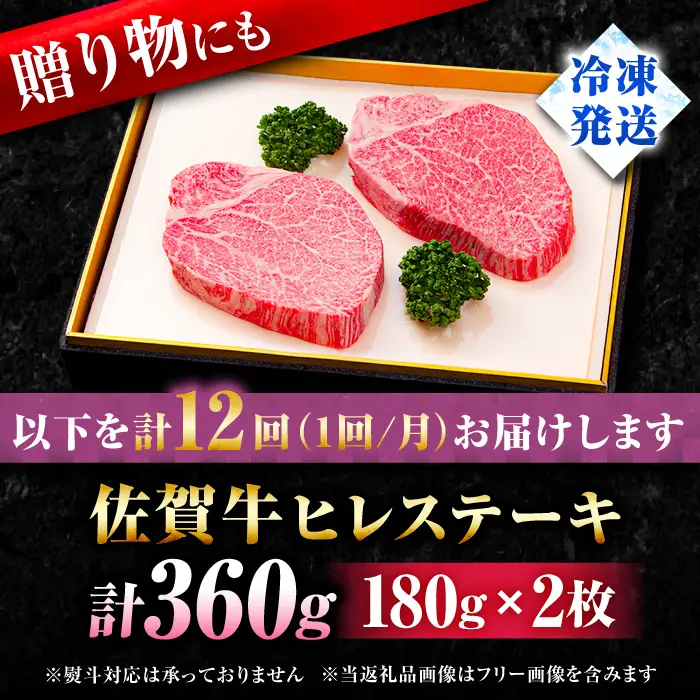 【全12回定期便】佐賀牛 ヒレ ステーキ 180g×2枚 黒毛和牛[FBX036]