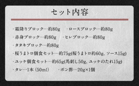 ＜ R8年熊本地震復興支援 ＞馬刺し部位堪能7種食べ比べブロック 約540g
