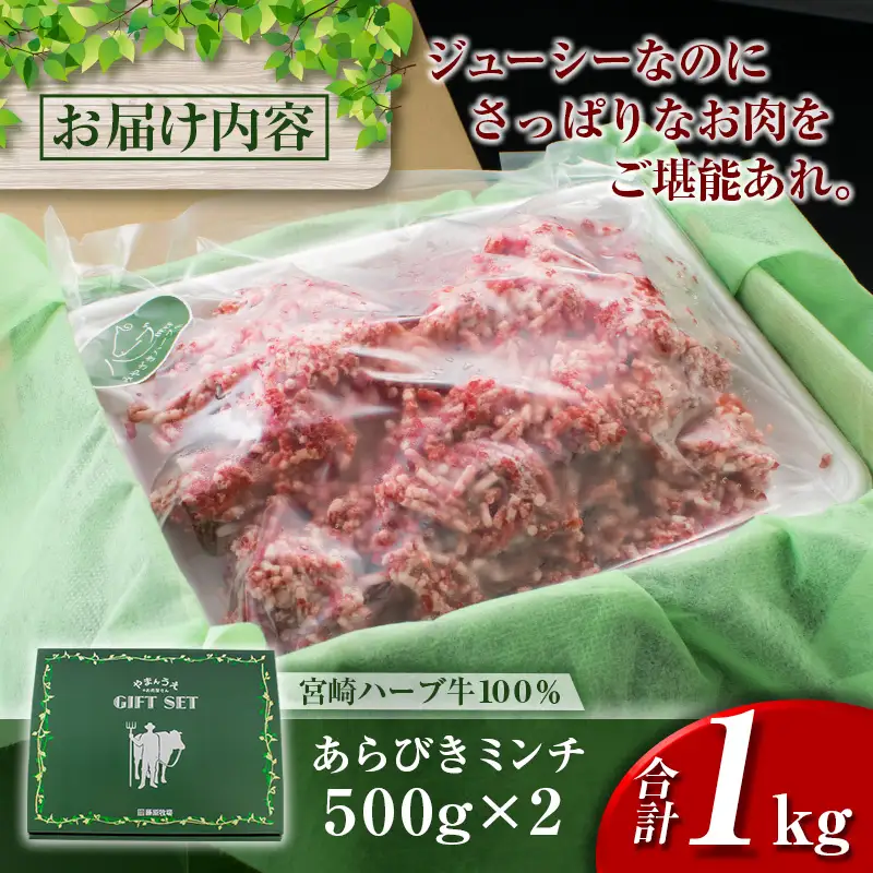 牛肉100%＜宮崎ハーブ牛＞ 粗挽きミンチ 500g×2パック 国産 牛肉【B477】
