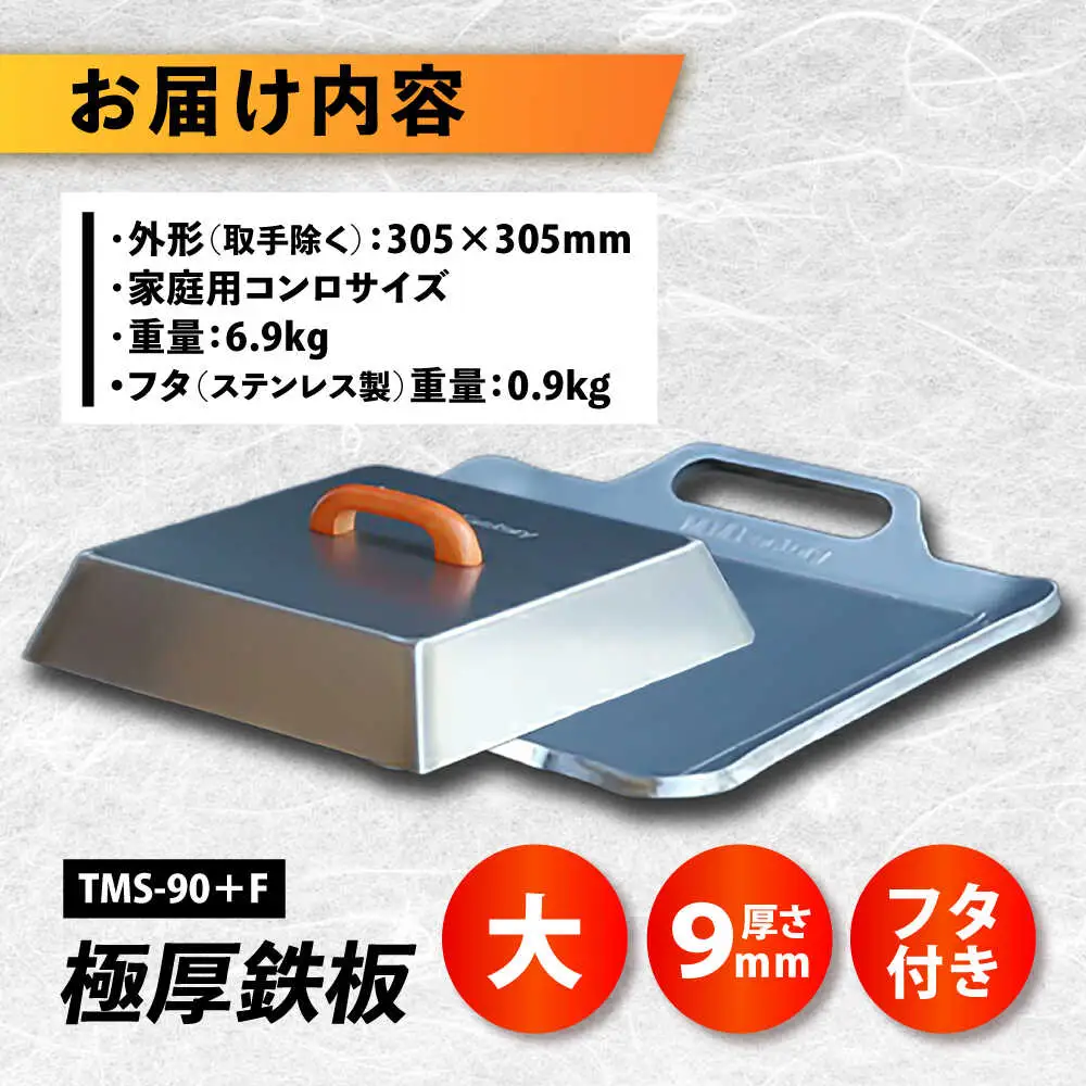 【極厚鉄板＋フタ】TMS-90＋F 鉄板 9mm [BIBA004] バーベキュー キャンプ アウトドア BBQ