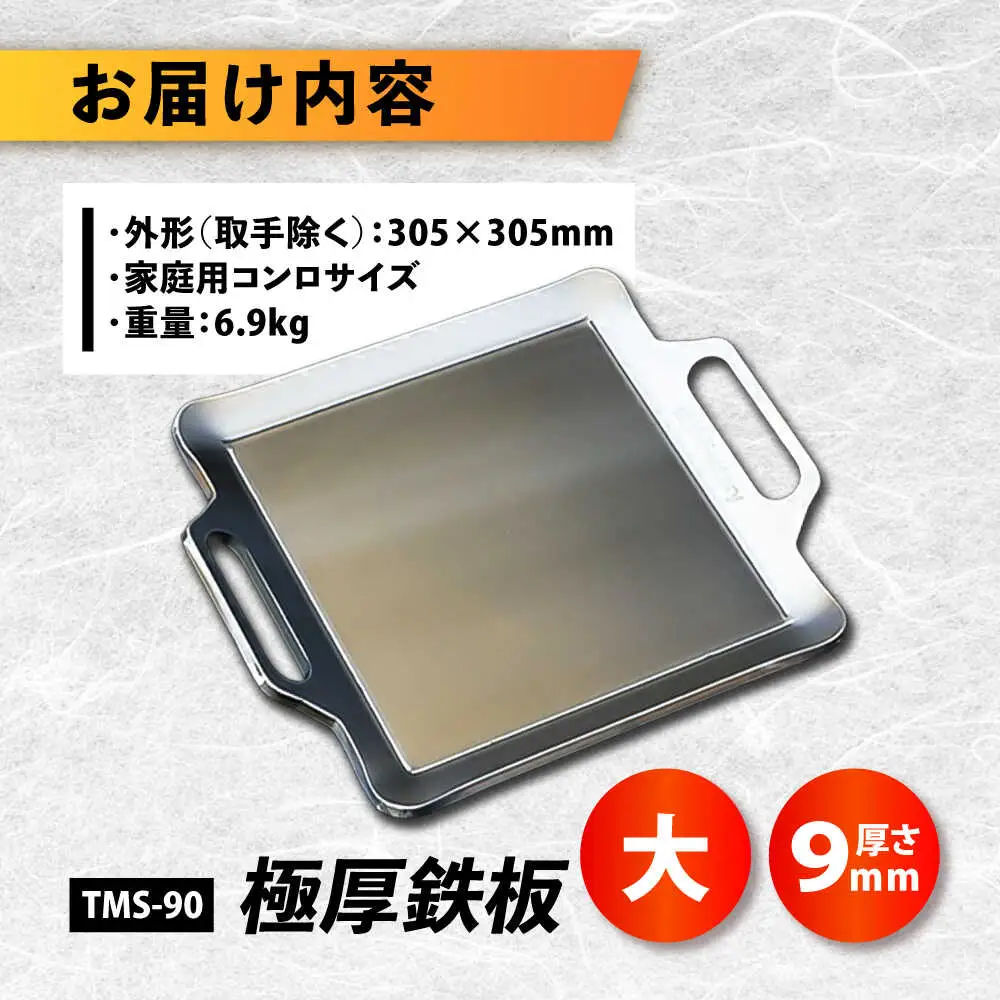 【極厚鉄板】TMS-90 鉄板 9mm BIBA002 キャンプ バーベキュー アウトドア BBQ