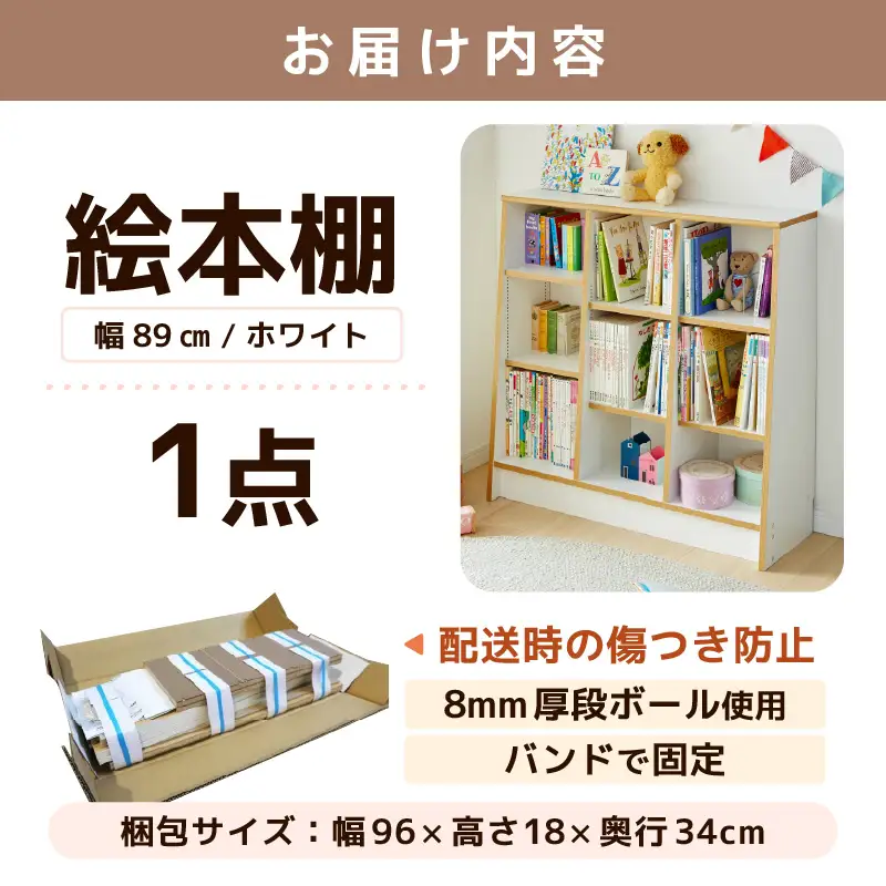 1cmピッチで棚板調整できる絵本本棚 幅89cm ホワイト 仕切り金具付《可愛いシンプルなデザイン》 ／ 日本製 国産 家具 木製 収納 棚 仕切り 入学祝 出産祝 プレゼント 贈り物 勉強 学習 子供部屋 リビング 書斎 絵本棚 子ども 可愛い シンプル デザイン 文庫 書棚 教科書 新生活 引っ越し [aw053-c001]