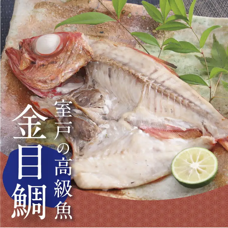 金目鯛入り干物セットＡ