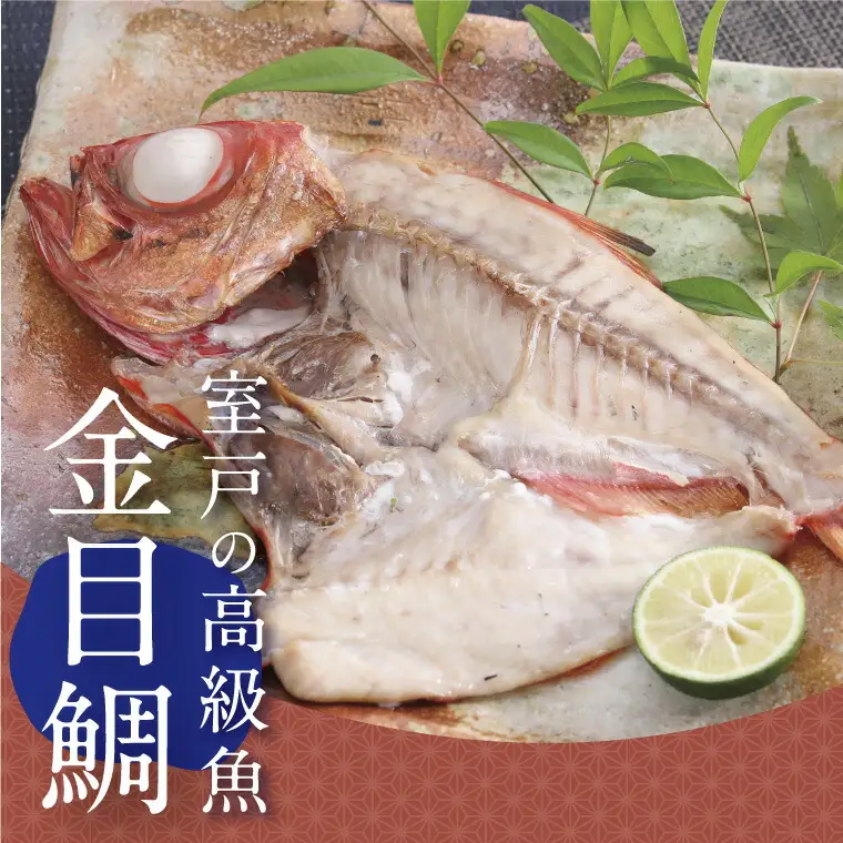 金目鯛入り干物セットＢ