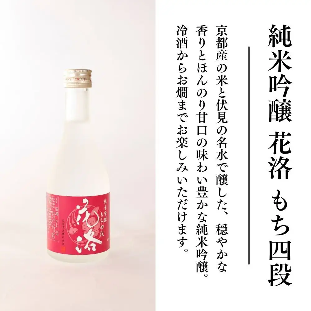 日本酒 花洛 5種飲み比べ 日本酒 招徳