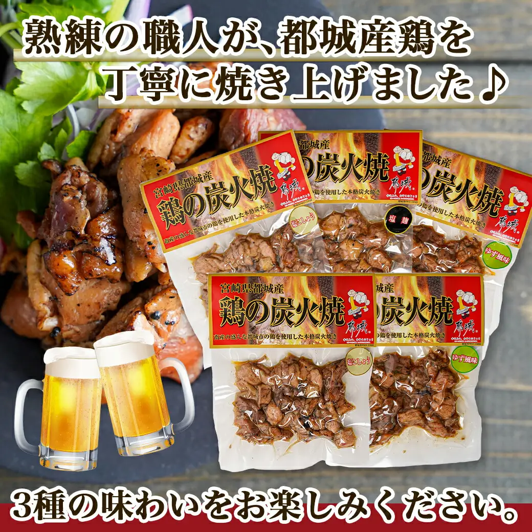 3種の味を楽しむ♪鶏炭火焼5Pセット ≪塩こしょう・塩麹・ゆず風味≫_(都城市) 国産鶏肉 3種 120g 宮崎名物 ご当地グルメ 酒の肴 簡単おつまみ 炭火焼き〔AA-9205〕 