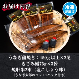 【45749】秘伝のタレ付き！大隅産うなぎ(蒲焼き2尾・きざみうなぎ3袋・焼肝串2本)セット！創業50年以上の老舗職人が備長炭で焼き上げた贅沢な蒲焼き！【うなぎ太郎】