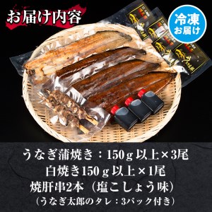 【49748】秘伝のタレ付き！大隅産うなぎ(蒲焼き3尾・白焼き1尾・肝串2本)セット！創業50年以上の老舗職人が備長炭で焼き上げた贅沢な蒲焼き！【うなぎ太郎】
