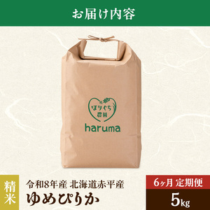 ゆめぴりか 直送 北海道産 ゆめぴりか【5kg】【先行予約】【定期便6回】