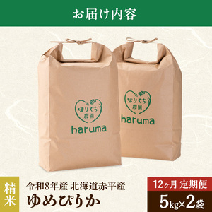 ゆめぴりか 精米 赤平産ゆめぴりか【10kg(5kg×2袋)】【定期便】