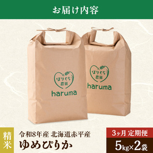 ゆめぴりか 直送 ゆめぴりか【10kg(5kg×2袋)】【先行予約】【定期便3回】