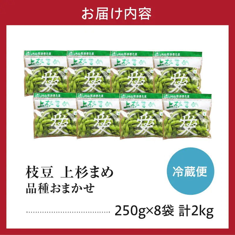 先行予約 令和8年産 枝豆 上杉まめ 250g×8袋 品種お任せ 枝豆