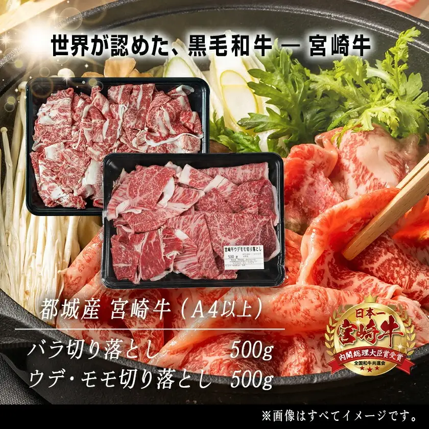 宮崎牛切り落とし食べ比べ1kg_〔MJ-25-015〕_(都城市) 牛肉 ブランド和牛 牛バラ切落し肉 ウデ モモ切落とし肉 500g 薄切り肉 牛バラスライス 牛小間切れ 国産黒毛和牛 お取り寄せ グルメ