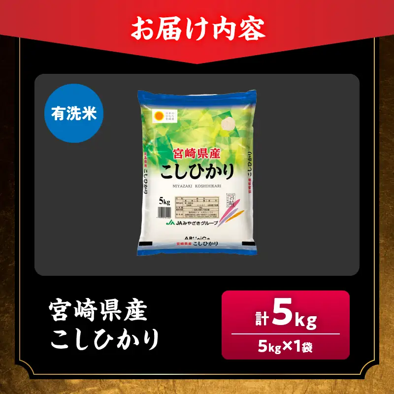 最短翌日発送 新米 コシヒカリ 令和8年産 5kg 2026年産 有洗米 日南市産_BBV11-26