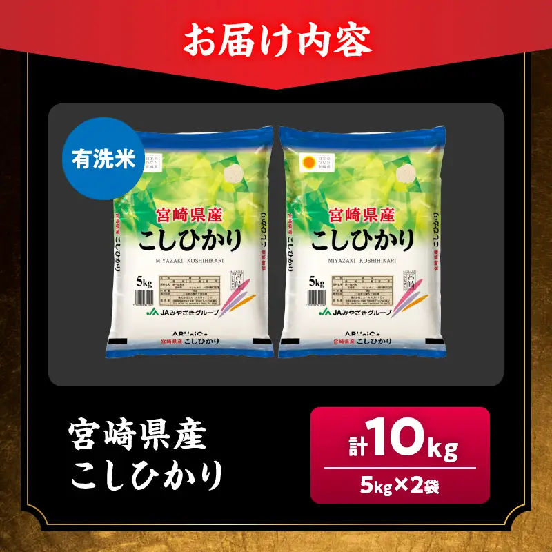 最短翌日発送 新米 コシヒカリ 令和8年産 10kg 2026年産 有洗米 日南市産_DB49-26