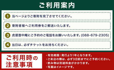  虎屋 壺中庵 おまかせコース お食事券 昼のコース ペア 