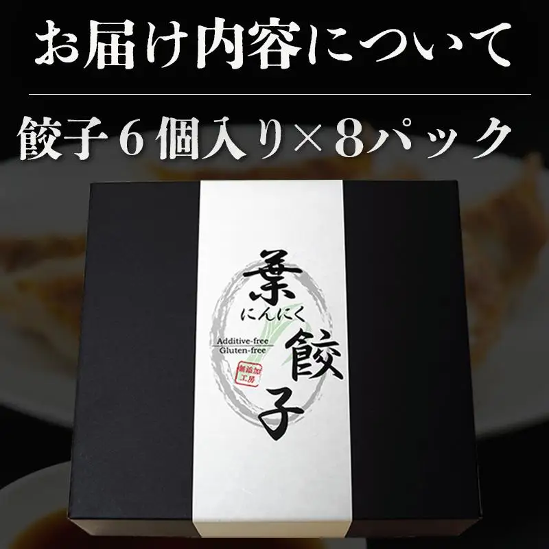 【餃子】葉にんにくと四万十豚で作った餃子(6個入りx8パック）