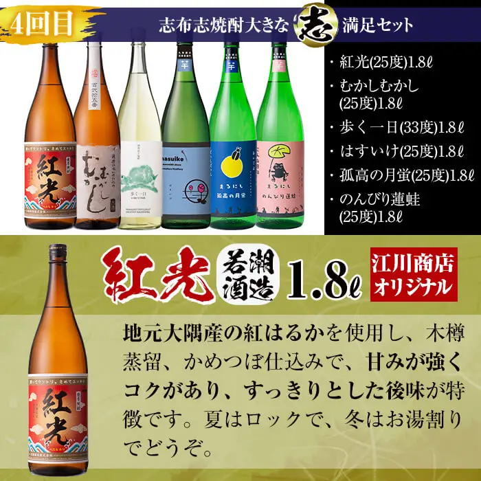 【定期便・全4回】 志布志焼酎「大きな志」飲み比べ定期便 1.8L×計18本 お湯割り 水割り ロック ストレート 焼酎 芋焼酎 t0159-001