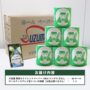 トイレットペーパー シングル 46R 3倍巻き トイレット 【トイレの神様付き】