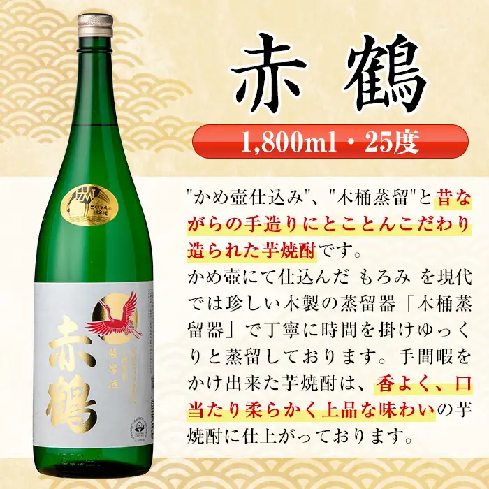 i407  鹿児島県出水市芋焼酎！赤鶴(1800ml×2本)出水酒造が造るこだわりの芋焼酎！ 芋焼酎 焼酎 お酒 アルコール 一升瓶 高級 木桶蒸留 家飲み 宅飲み【酒舗三浦屋】