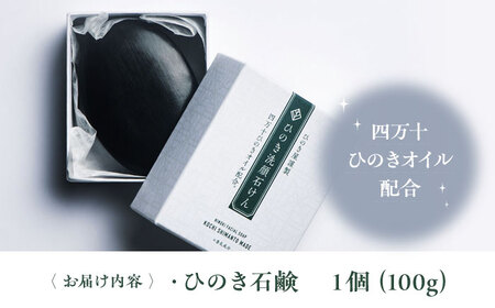 スキンケア！優しい泡に包まれる♪ ひのき石鹸 １個（100g）愛媛県大洲市/株式会社アイテック[AGAX005]ボディソープ 石鹸 化粧品 コスメ ボディソープ 石鹸 化粧品 コスメ ボディソープ 石鹸 化粧品 コスメ ボディソープ 石鹸 化粧品 コスメ ボディソープ 石鹸 化粧品 コスメ ボディソープ 石鹸 化粧品 コスメ  