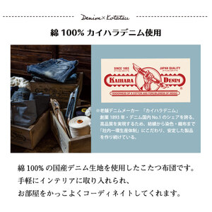 国産デニムこたつ布団ブランシェ（190×190）AA085