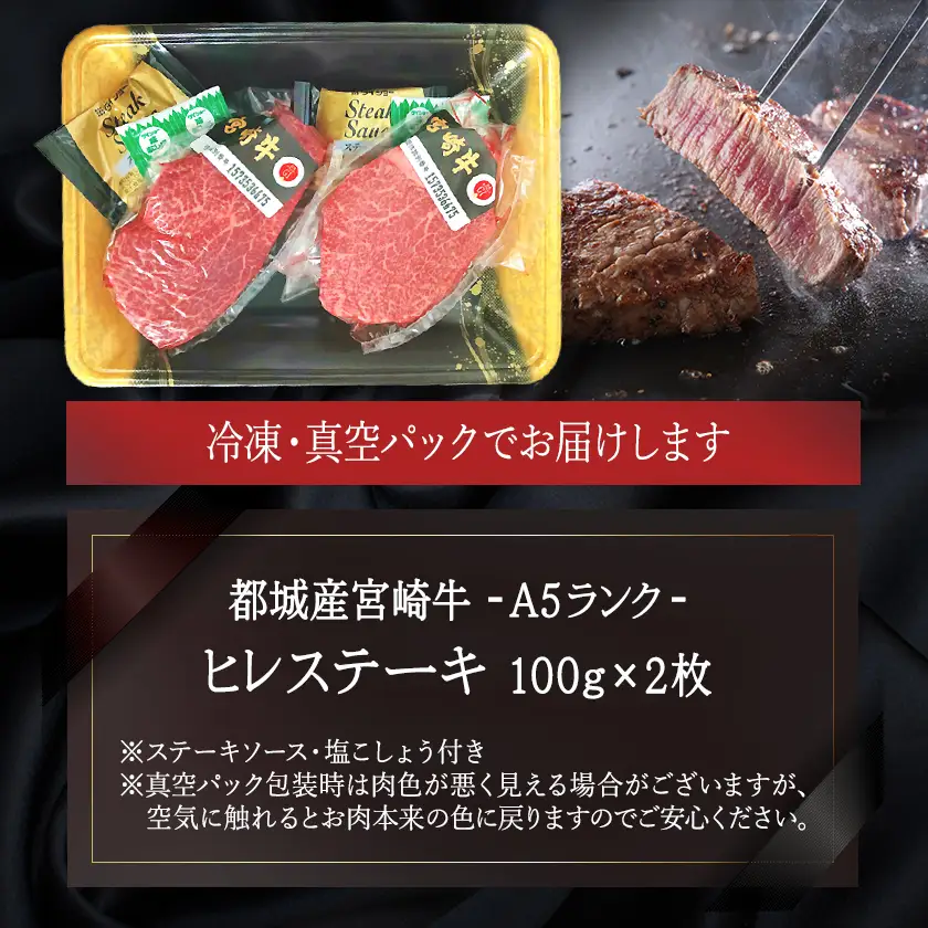  【期間限定】宮崎牛ヒレステーキ(A5)100g×2枚〔18-0103〕_(都城市) 牛肉 牛ヒレステーキ用肉 A5等級 A5ランク 100g×2枚 真空パック ステーキソース 塩こしょう付 赤身 フィレ おうち時間 ギフト 贈答用