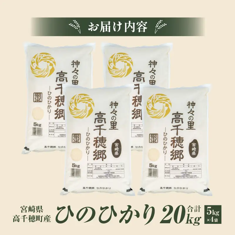 【令和7年産】JA高千穂地区 ひのひかり 20kg 高千穂産 20kg 5kg 4袋 食品 米 お米 白米 ごはん 白飯 精米 国産 宮崎県産  単一原料米 農作物 農産物 おすそ分け 普段使い 日常 炭水化物 主食 贈答 贈り物 ギフト プレゼント おすすめ 宮崎県 高千穂町 _Tk004-046
