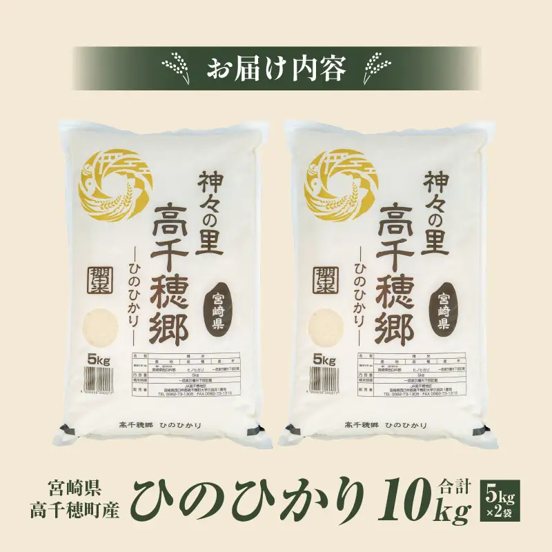 【令和7年産】JA高千穂地区 ひのひかり10kg 高千穂産 ひのひかり 10kg 5kg 2袋 米 お米 白米 ごはん 白飯 精米 ひのひかり 国産 宮崎県産 単一原料米 農作物 農産物 おすそ分け 普段使い 日常 炭水化物 主食 贈答 贈り物 ギフト プレゼント おすすめ 宮崎県 高千穂町 _Tk004-047