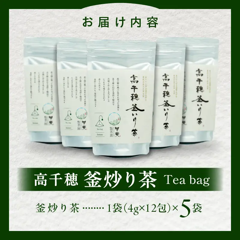 高千穂釜炒り茶 ティーバッグ 5袋 合計60包 お茶 緑茶 日本茶 茶葉 ティー ティーバック 釜炒り製法 国産 宮崎県 高千穂町 _Tk025-011
