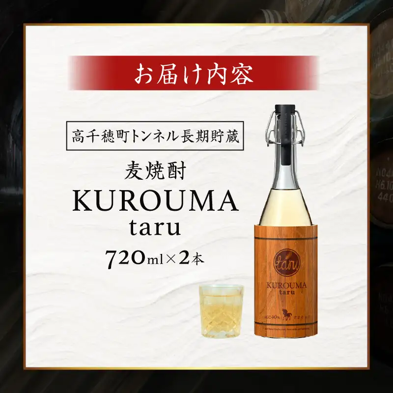 トンネル長期貯蔵 麦焼酎 KUROUMA taru 40度 2本 セット 化粧箱入り トンネル長期貯蔵 麦焼酎 お酒 焼酎 麦 焼酎 むぎ焼酎 九州 贈答 贈り物 贈答品 ギフト プレゼント 還暦祝い 内祝い お祝い 誕生日 父の日 お返し 人気 おすすめ 男性 父親 上司 宮崎県 高千穂町 _Tk007-022