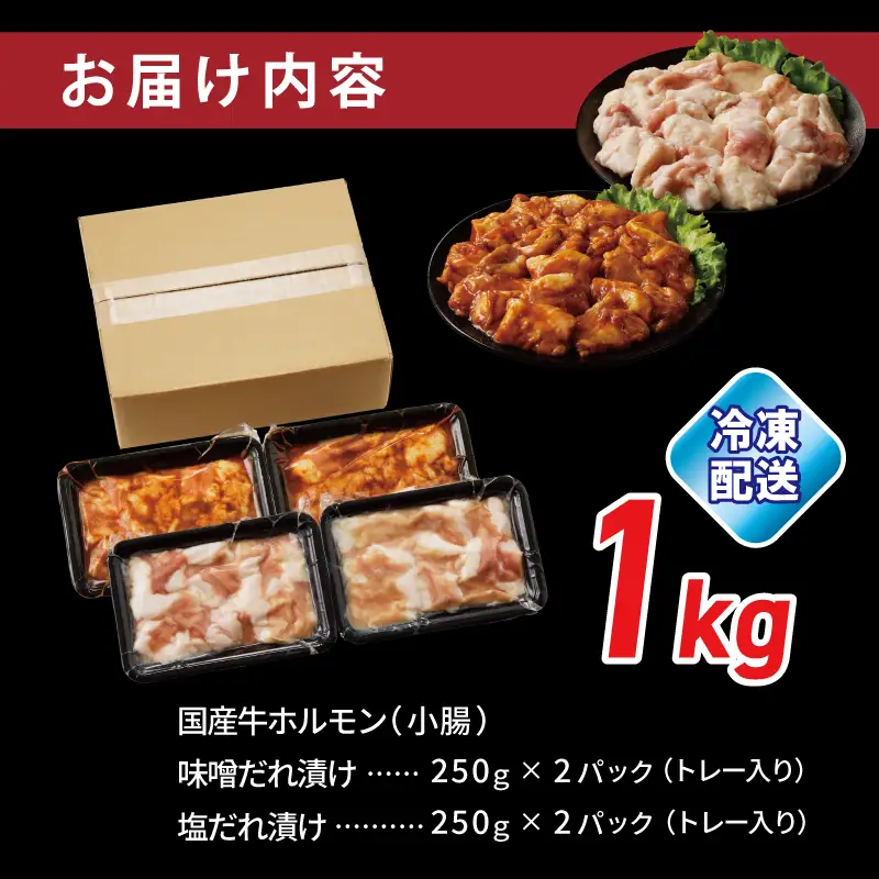 国産 牛肉 ホルモン 1kg 味付けMIX 味噌／塩だれ 焼肉用 小分け 250g×4P