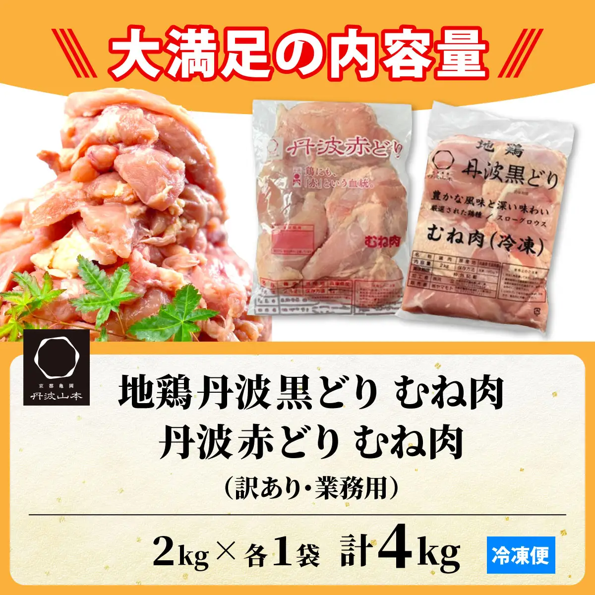 鶏肉 地鶏丹波黒どり2kg・丹波赤どり むね肉 2kg 訳あり鶏肉