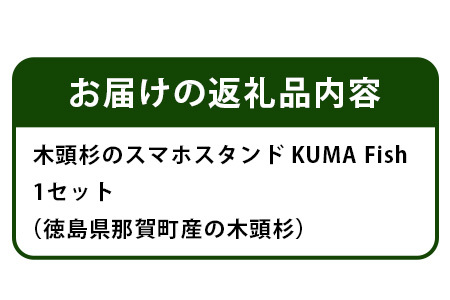 木頭杉のスマホスタンド（KUMA Fish）│徳島県 那賀町 木頭杉 スマホスタンド 木材活用 スマホ スマートフォン 持ち運び 自撮り ウェブ会議 ドラマ鑑賞 記録撮影 オフィス デスクワーク テレワーク 小物 携帯 雑貨 杉 おうち時間 NW-29