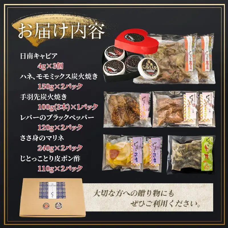 数量限定 日南の逸品 キャビア 地鶏 コラボ セット 全6種類 炭火焼 地頭鶏 三大珍味 高級 黒いダイヤ 魚卵 魚介 魚貝 国産 食品 加工品 惣菜 簡単調理 プレゼント 贈り物 ギフト ご褒美 お祝い 記念日 パーティー お取り寄せ グルメ 宮崎県 日南市 送料無料_F79-25